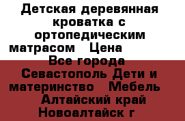 Детская деревянная кроватка с ортопедическим матрасом › Цена ­ 2 500 - Все города, Севастополь Дети и материнство » Мебель   . Алтайский край,Новоалтайск г.